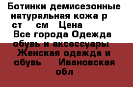 Ботинки демисезонные натуральная кожа р.40 ст.26 см › Цена ­ 1 200 - Все города Одежда, обувь и аксессуары » Женская одежда и обувь   . Ивановская обл.